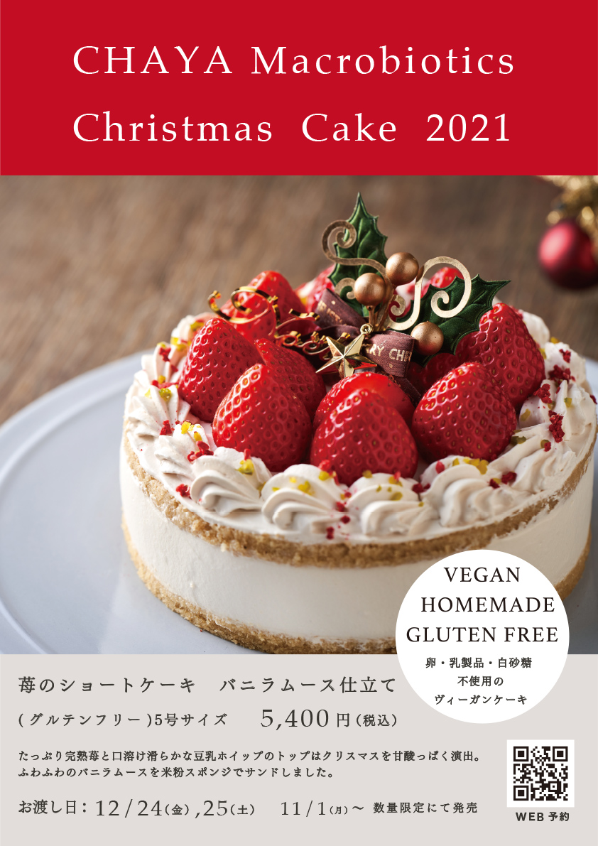 21 クリスマスケーキご予約受付中 Chaya Macrobiotics