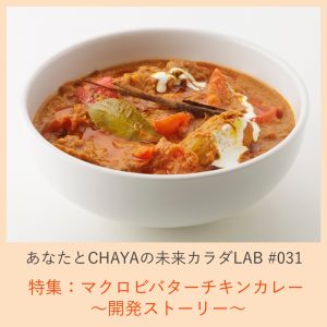 031「特集：マクロビバターチキンカレー～開発ストーリー～」 - CHAYA 