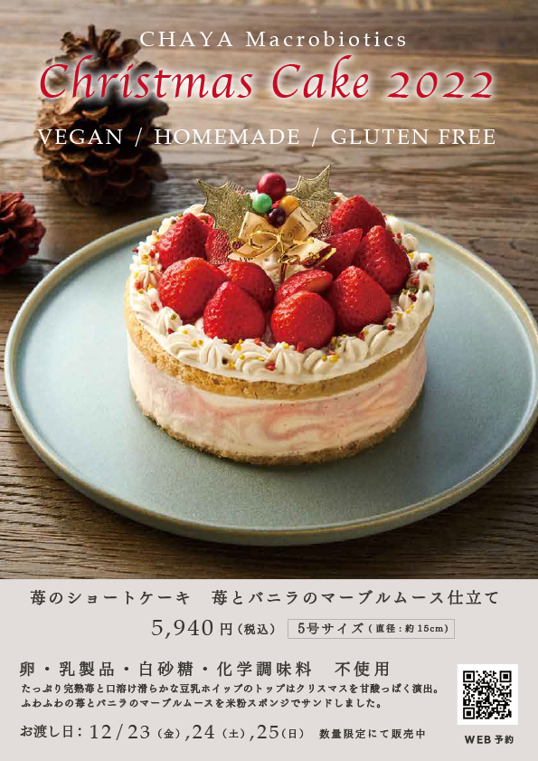 22年クリスマスケーキ予約受付開始 Chaya Macrobiotics