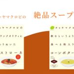 「CHAYAマクロビスープセット」の開発裏話