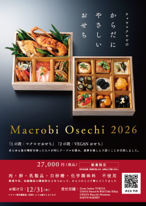 Read more about the article 【2026年】 マクロビおせち 予約受付開始