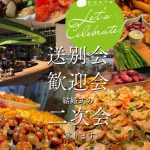 【汐留】歓送迎会パーティープラン