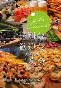 Read more about the article 【汐留】歓送迎会パーティープラン
