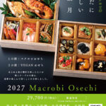 【2027年】 マクロビおせち予約受付中
