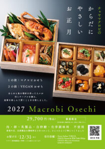 Read more about the article 【2027年】 マクロビおせち予約受付中