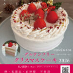 【2026年】クリスマスケーキ予約受付中