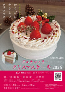 Read more about the article 【2026年】クリスマスケーキ予約受付中